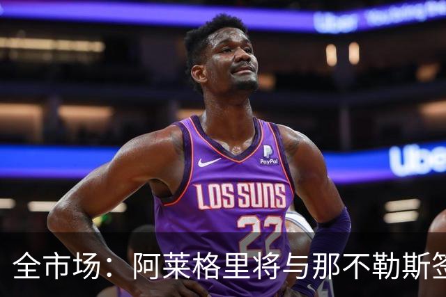 全市场：阿莱格里将与那不勒斯签约2＋1年，合同不含提前解约条款
