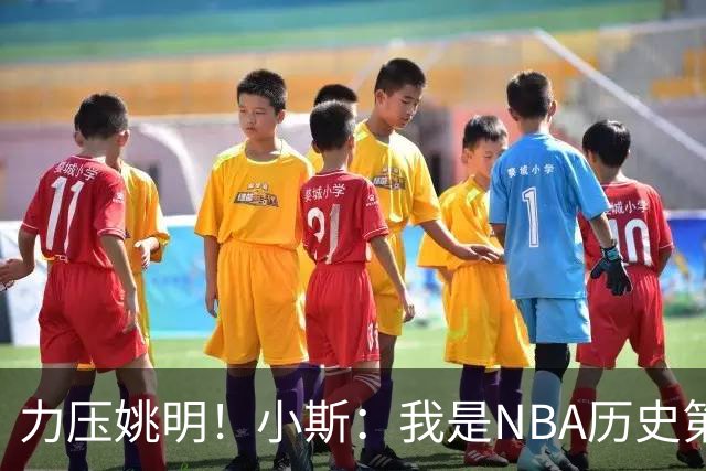 力压姚明！小斯：我是NBA历史第一个高中生身份获得年度最佳新秀