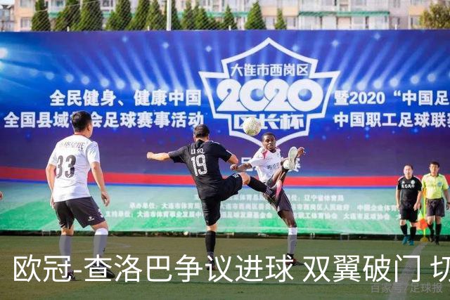 欧冠-查洛巴争议进球 双翼破门 切尔西4-0胜尤文
