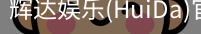 辉达官方平台